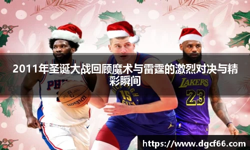 2011年圣诞大战回顾魔术与雷霆的激烈对决与精彩瞬间