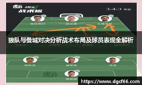 狼队与曼城对决分析战术布局及球员表现全解析