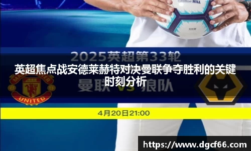 英超焦点战安德莱赫特对决曼联争夺胜利的关键时刻分析