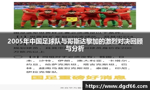 2005年中国足球队与哥斯达黎加的激烈对决回顾与分析