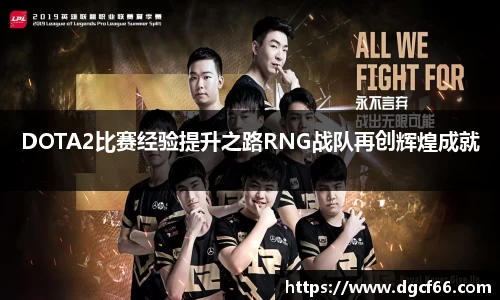 DOTA2比赛经验提升之路RNG战队再创辉煌成就