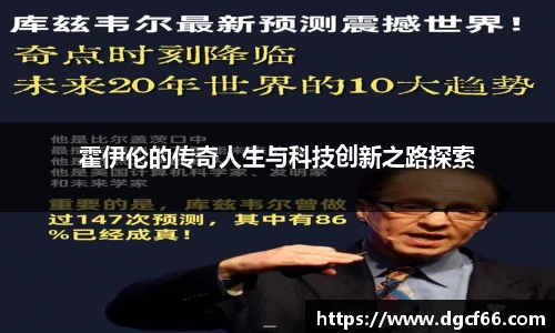 霍伊伦的传奇人生与科技创新之路探索