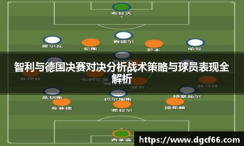 智利与德国决赛对决分析战术策略与球员表现全解析